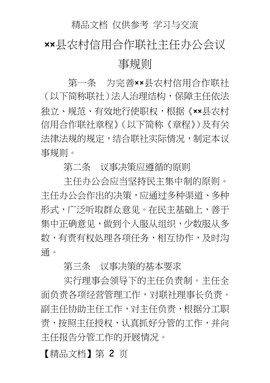 农村信用合作联社主任办公会议事规则.doc_第2页