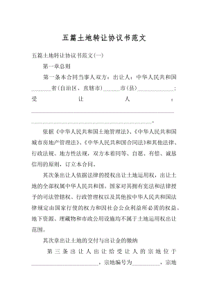 五篇土地转让协议书范文汇编.docx