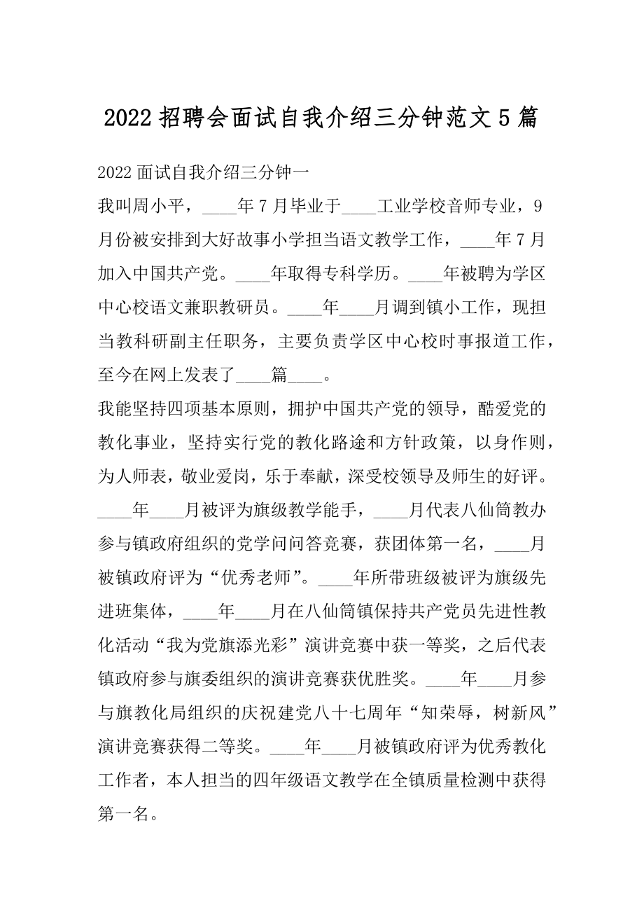 2022招聘会面试自我介绍三分钟范文5篇范文.docx_第1页