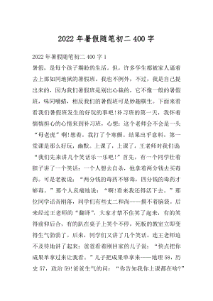 2022年暑假随笔初二400字汇总.docx