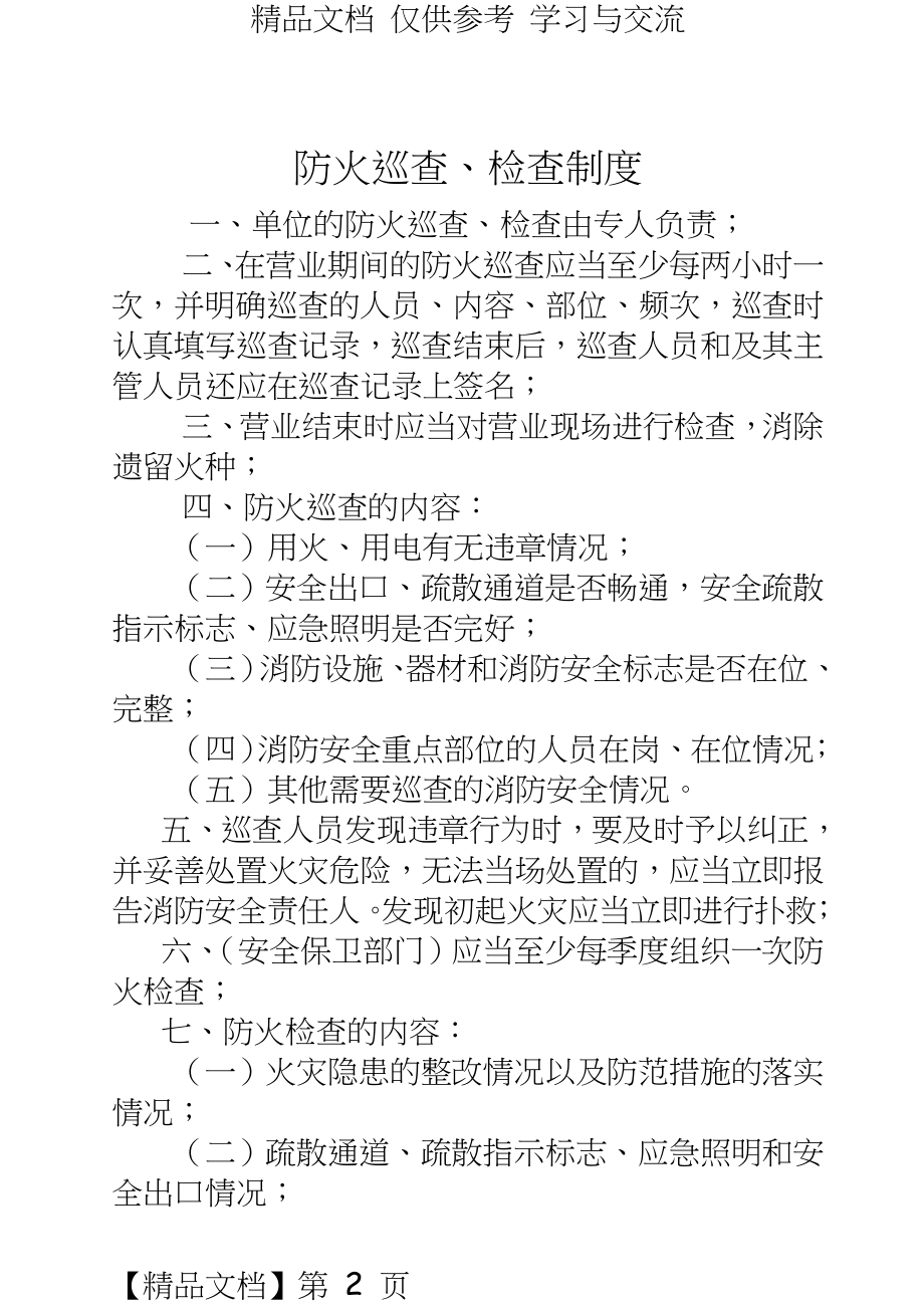 全套消防制度（适合各行业.doc_第2页