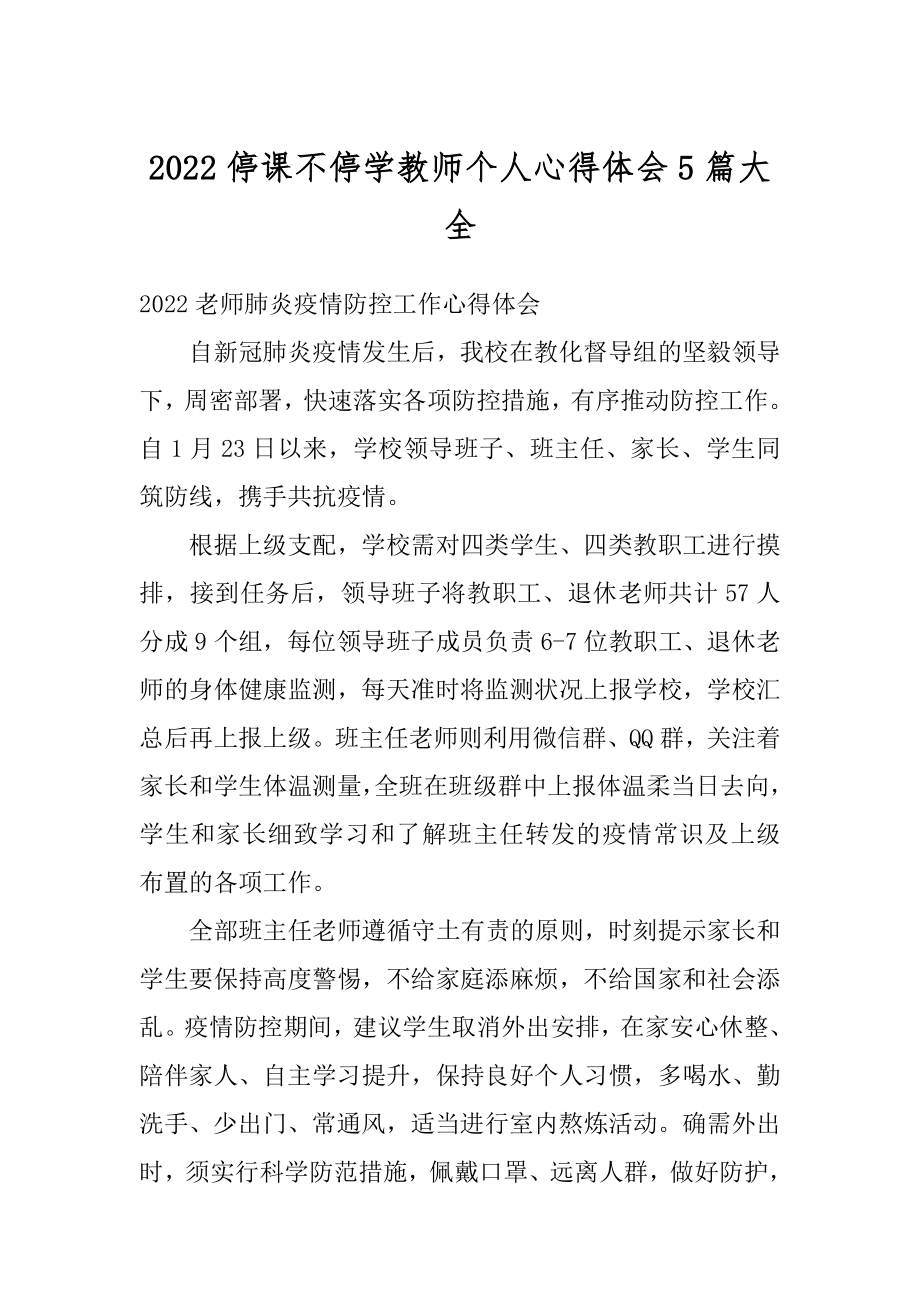 2022停课不停学教师个人心得体会5篇大全范本.docx_第1页