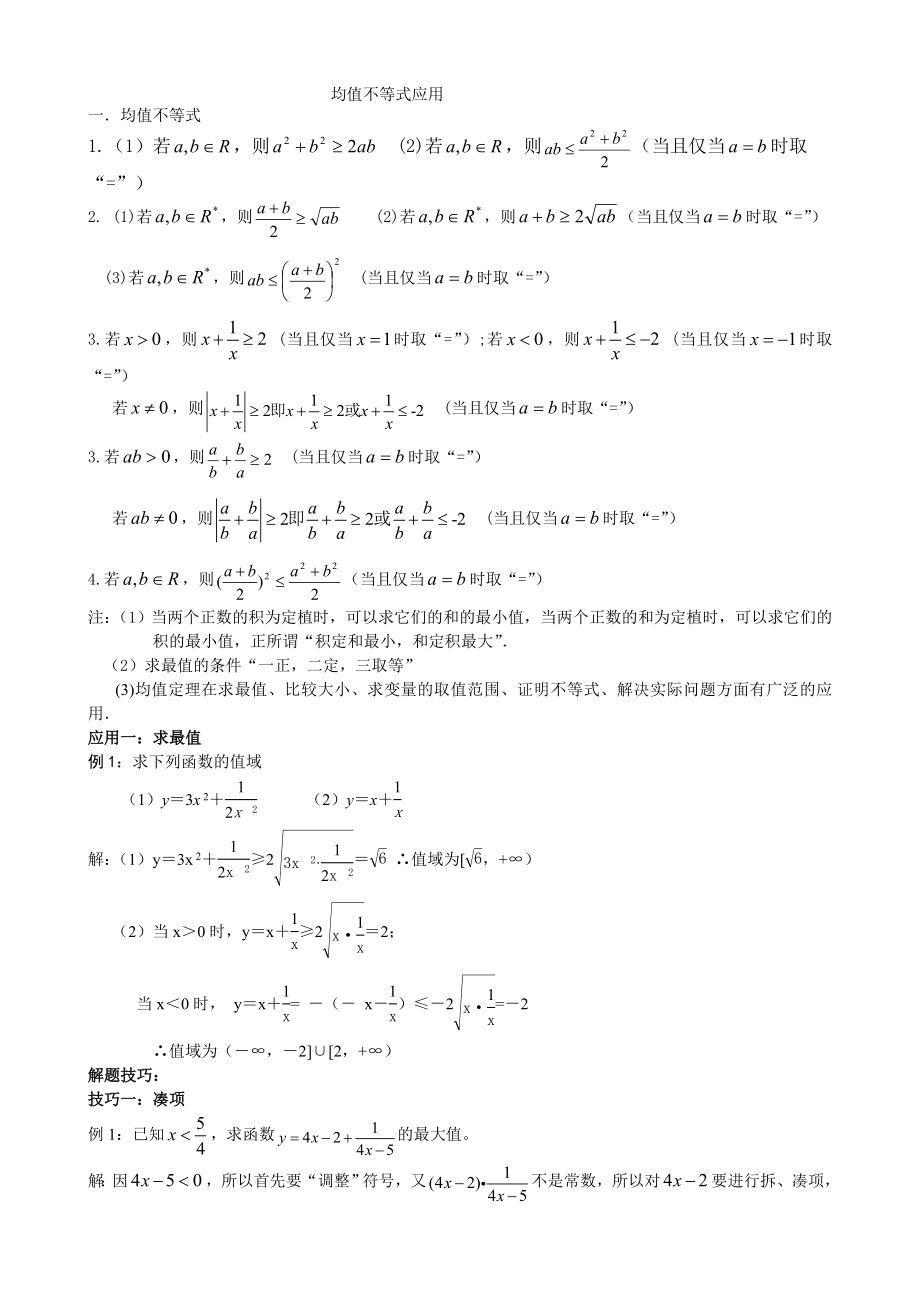 基本不等式说课.doc_第1页