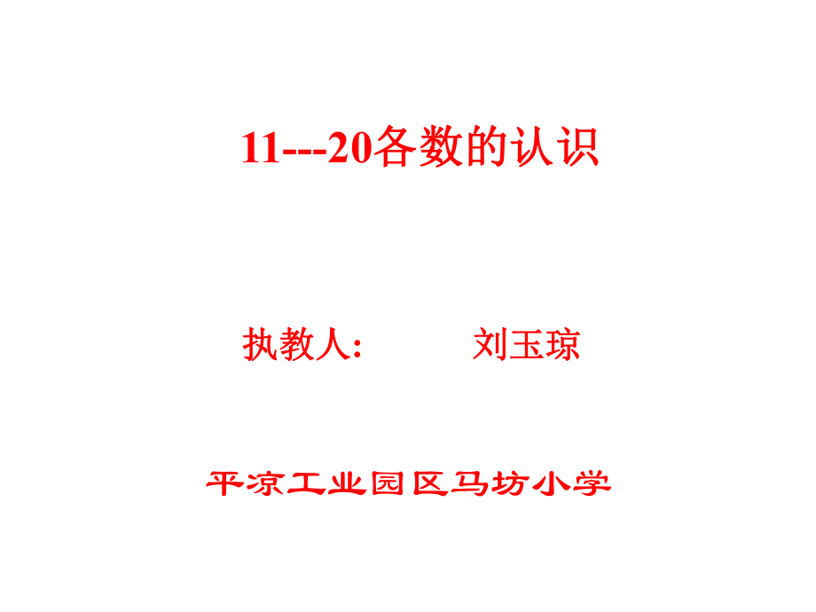 小学一年级数学11-20各数的认识1人教版.ppt_第1页