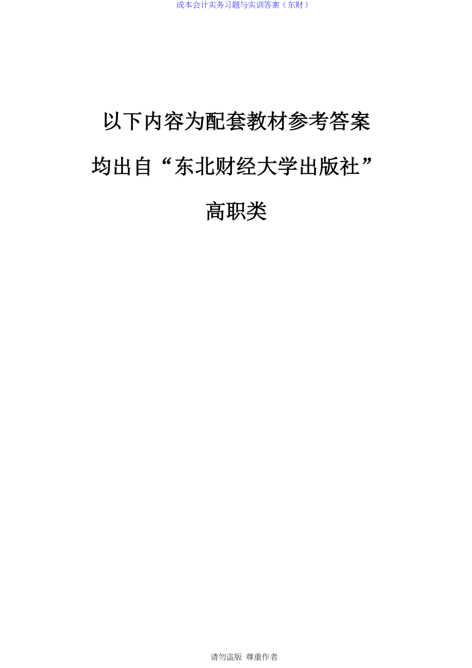 成本会计实务习题与实训答案(东财).docx_第1页