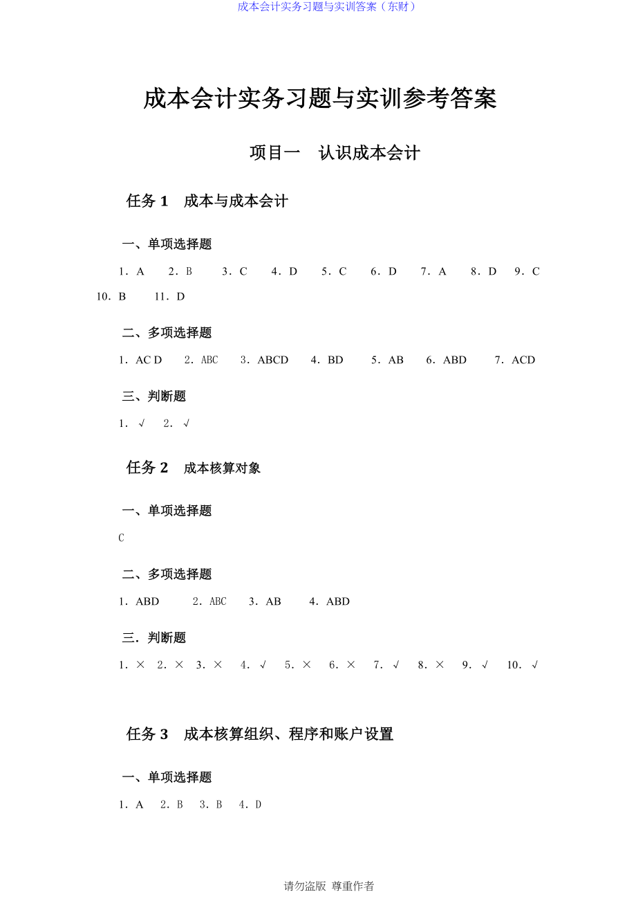 成本会计实务习题与实训答案(东财).docx_第2页