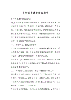 乡村医生述职报告表格例文.docx