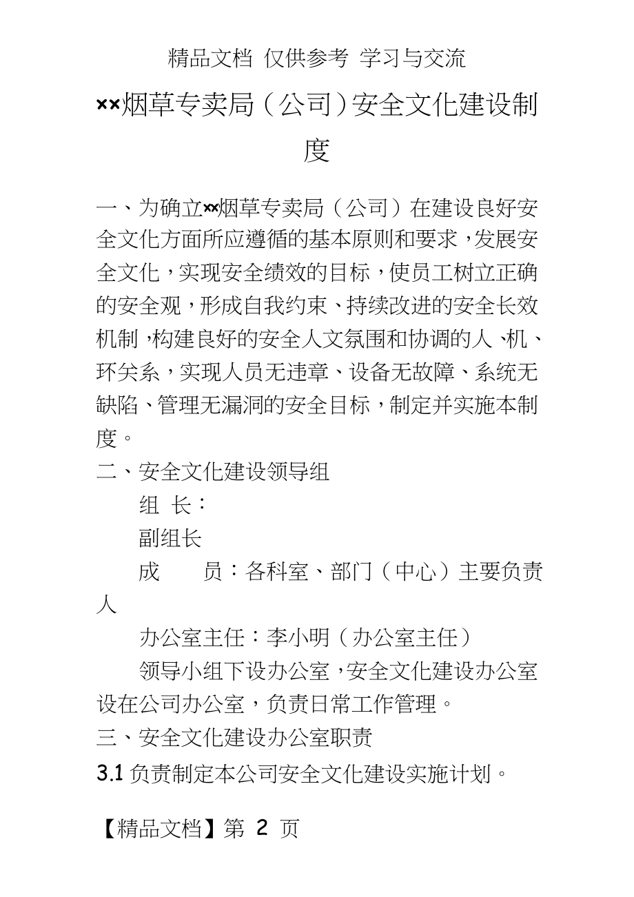 烟草专卖局（公司安全文化建设制度.doc_第2页