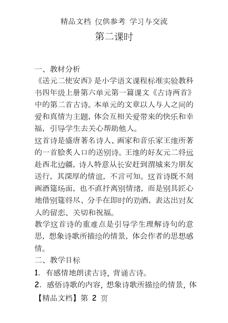 新人教版小学语文六年级上册《送元二使安西》精品教案.doc_第2页