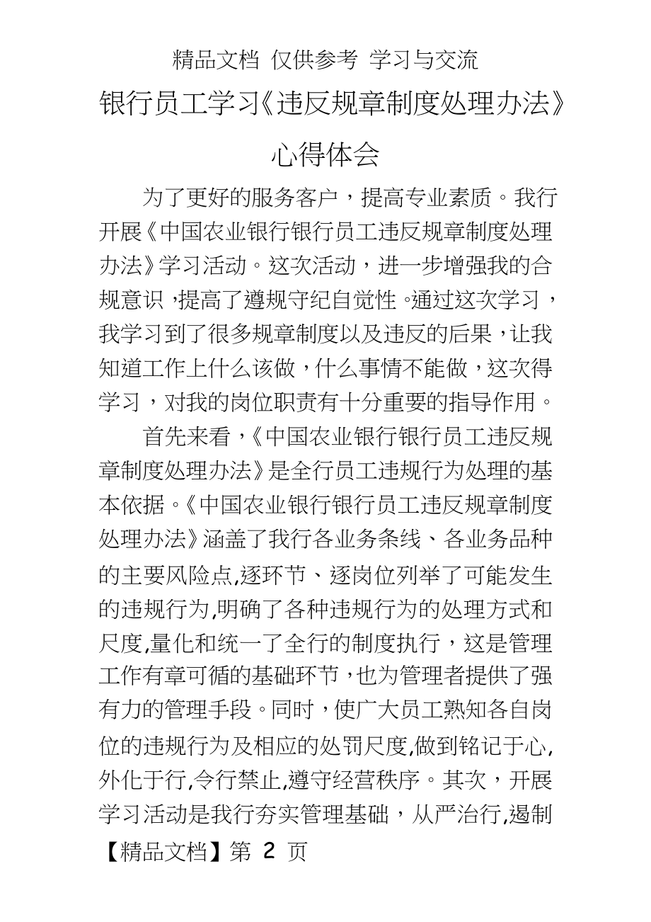 银行员工学习《违反规章制度处理办法》心得体会.doc_第2页