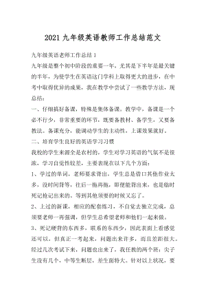 2021九年级英语教师工作总结范文精选.docx