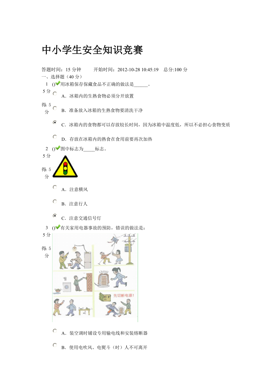 中小学生安全知识竞赛100分(带图答案)试卷3.doc_第1页