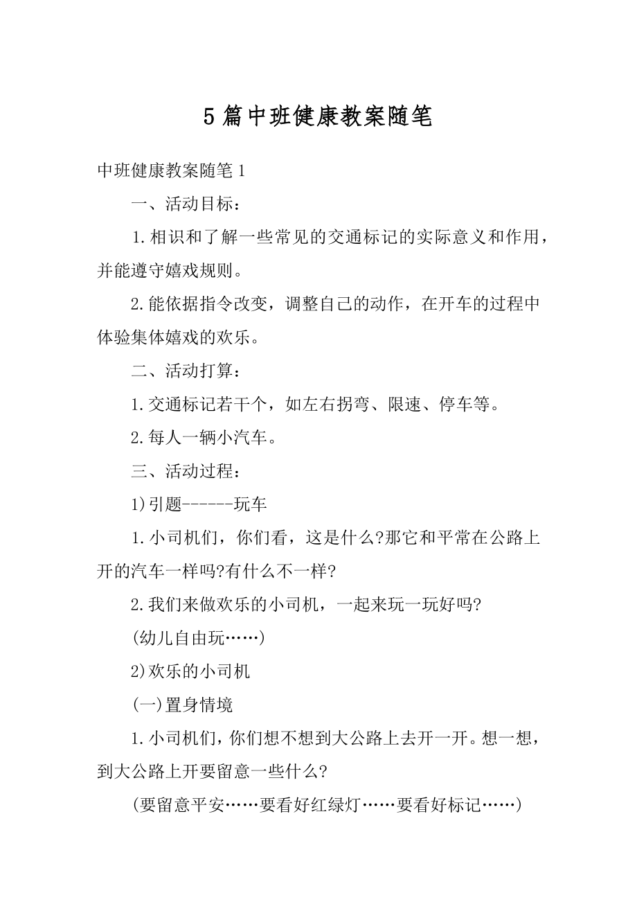 5篇中班健康教案随笔范例.docx_第1页