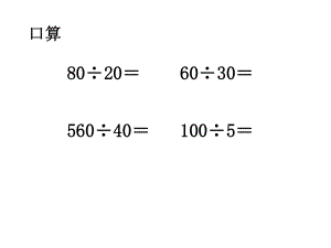 三位数除以两位数的笔算.ppt