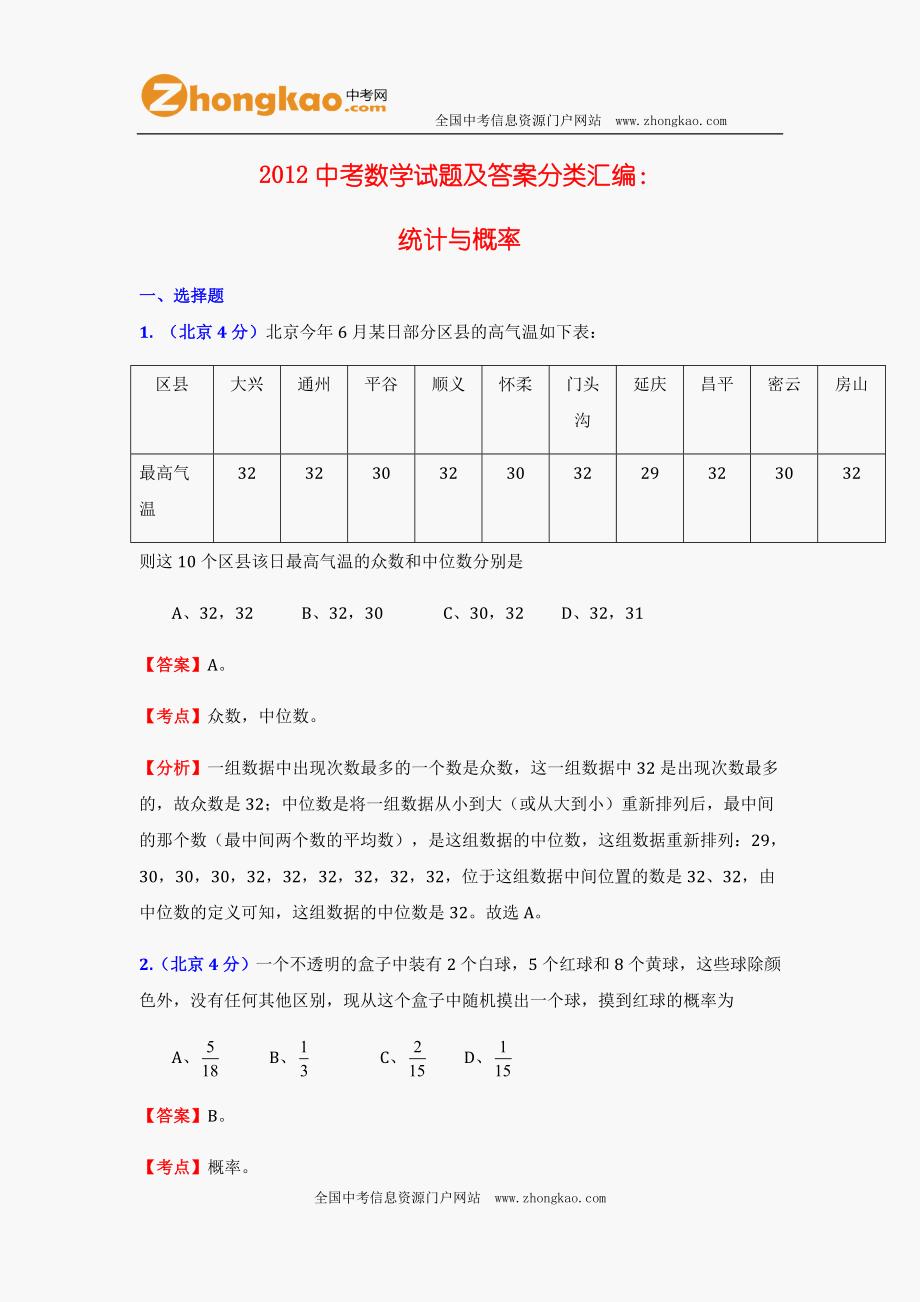 2012中考数学试题及答案分类汇编：统计与概率 (2).doc_第1页