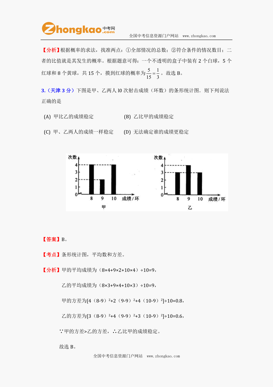 2012中考数学试题及答案分类汇编：统计与概率 (2).doc_第2页