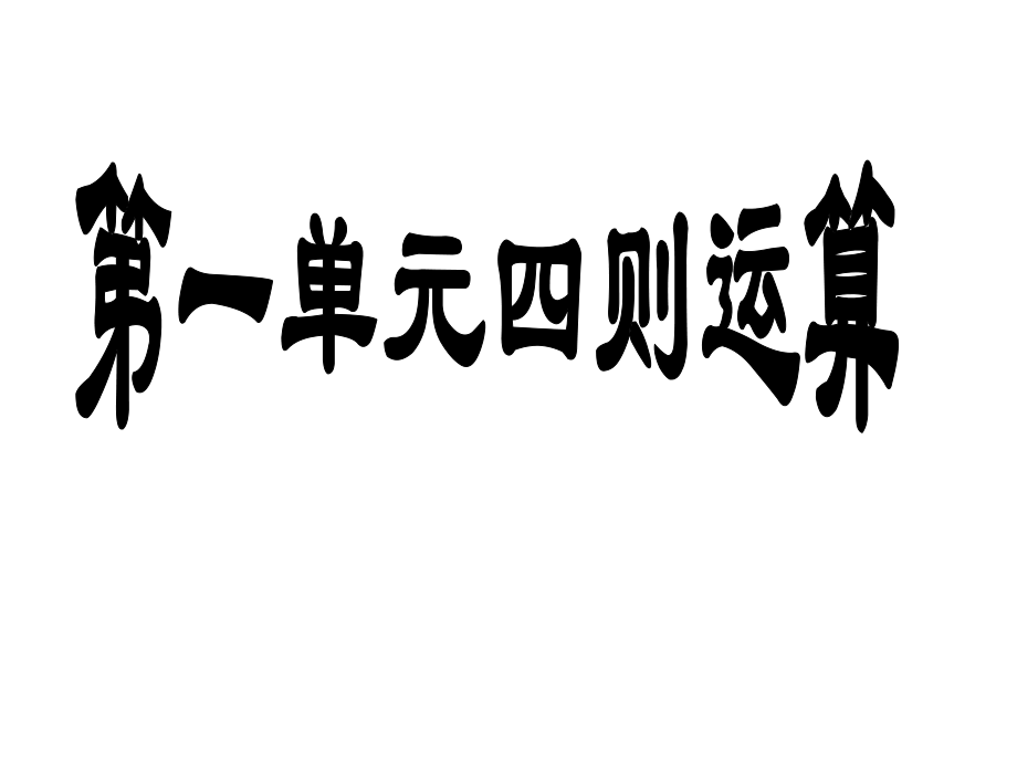 人教版四年级下册数学期末总复习(完整版)ppt课件.ppt_第2页