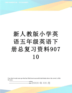 新人教版小学英语五年级英语下册总复习资料90710.doc