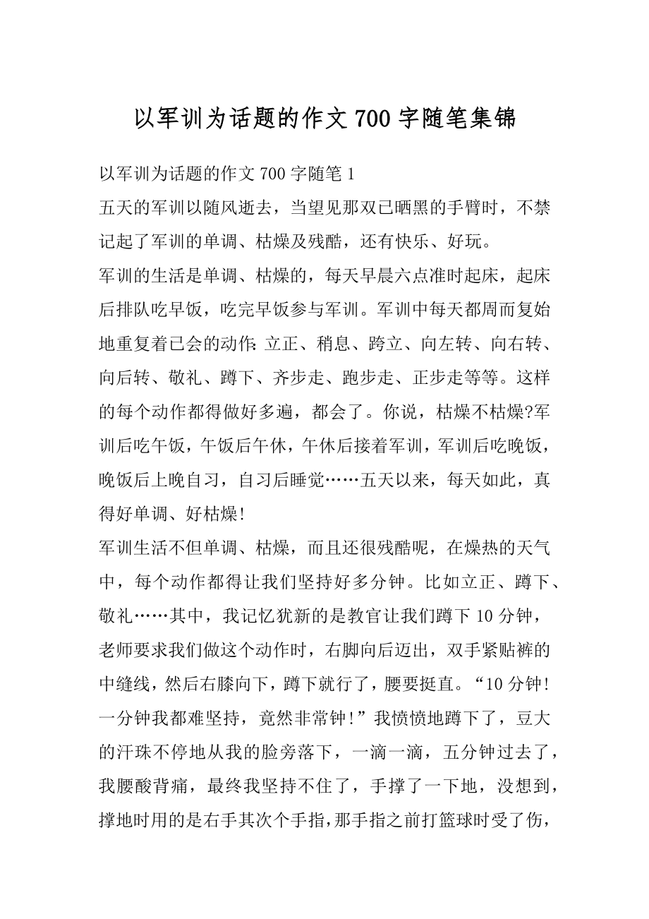 以军训为话题的作文700字随笔集锦精选.docx_第1页