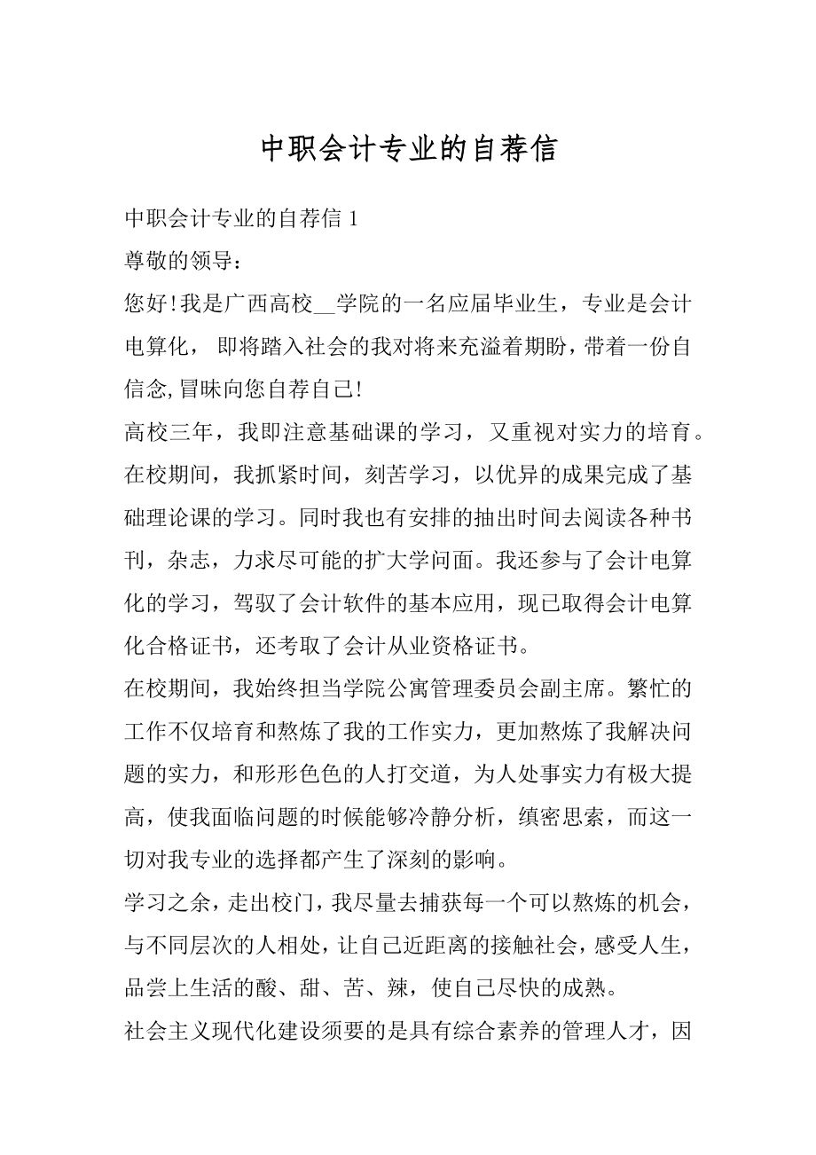 中职会计专业的自荐信最新.docx_第1页