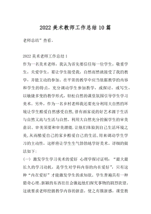 2022美术教师工作总结10篇汇总.docx