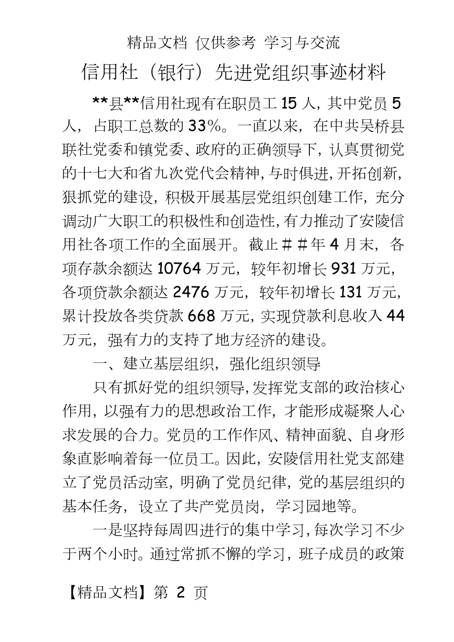 信用社（银行先进党组织事迹材料.doc_第2页