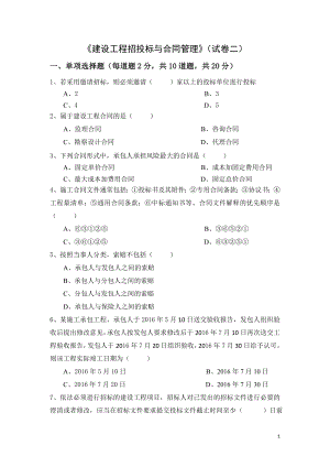 建设工程招投标与合同管理-第二版模拟测试卷期末考试卷带答案2.doc