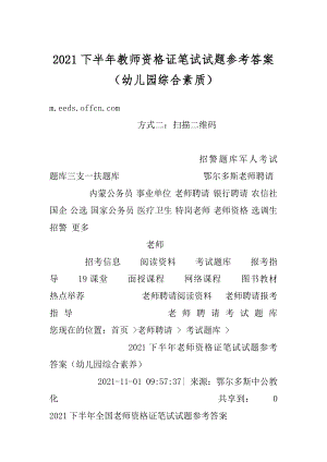 2021下半年教师资格证笔试试题参考答案（幼儿园综合素质）汇总.docx