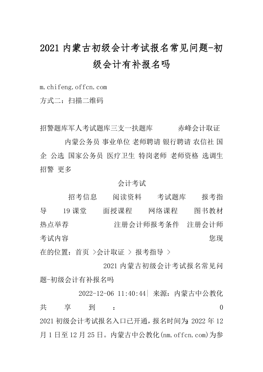 2021内蒙古初级会计考试报名常见问题-初级会计有补报名吗汇编.docx_第1页