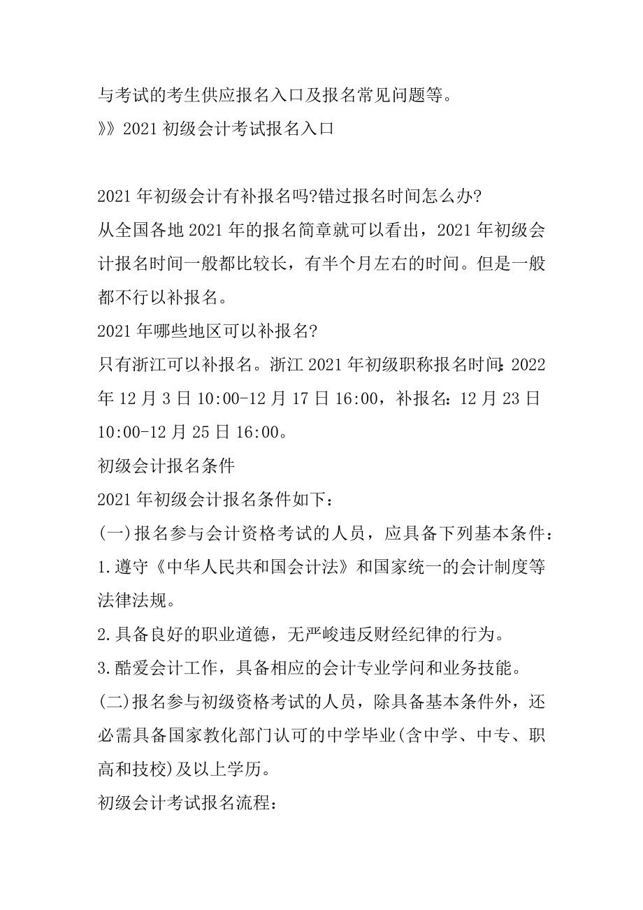 2021内蒙古初级会计考试报名常见问题-初级会计有补报名吗汇编.docx_第2页