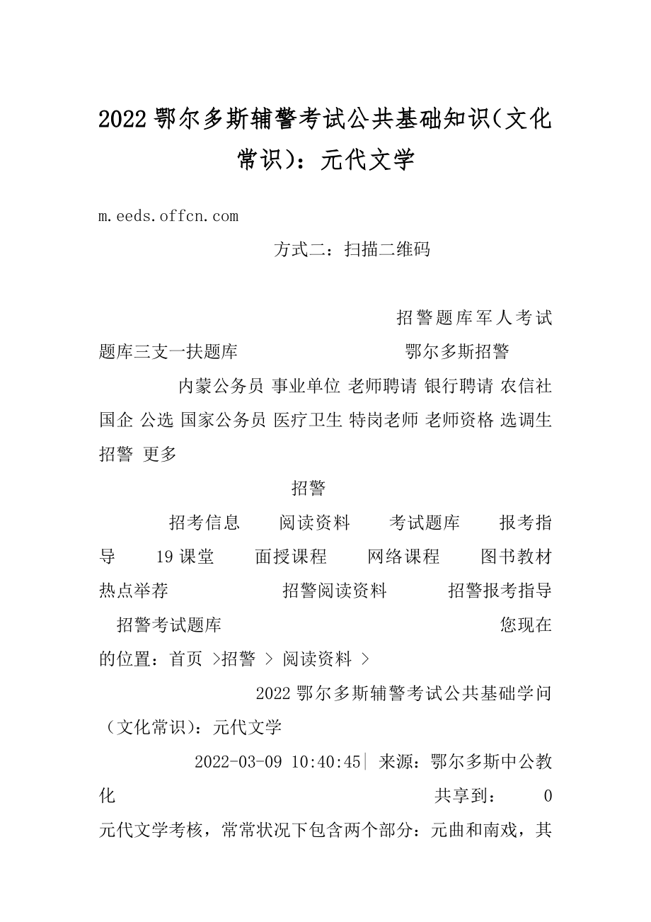 2022鄂尔多斯辅警考试公共基础知识（文化常识）：元代文学范例.docx_第1页