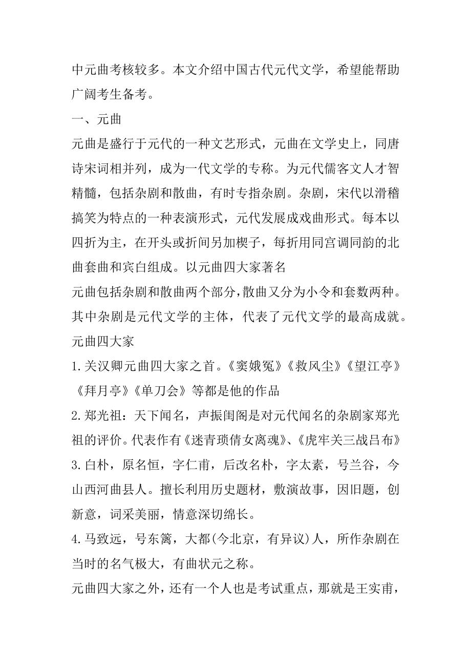 2022鄂尔多斯辅警考试公共基础知识（文化常识）：元代文学范例.docx_第2页