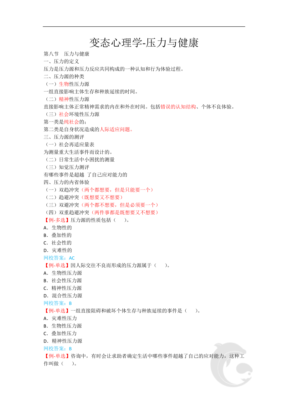 心理咨询师考试考点归纳总结33-变态心理学-压力与健康.doc_第1页