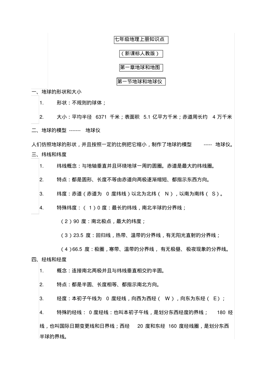 部编版七年级地理上册知识点.pdf_第1页