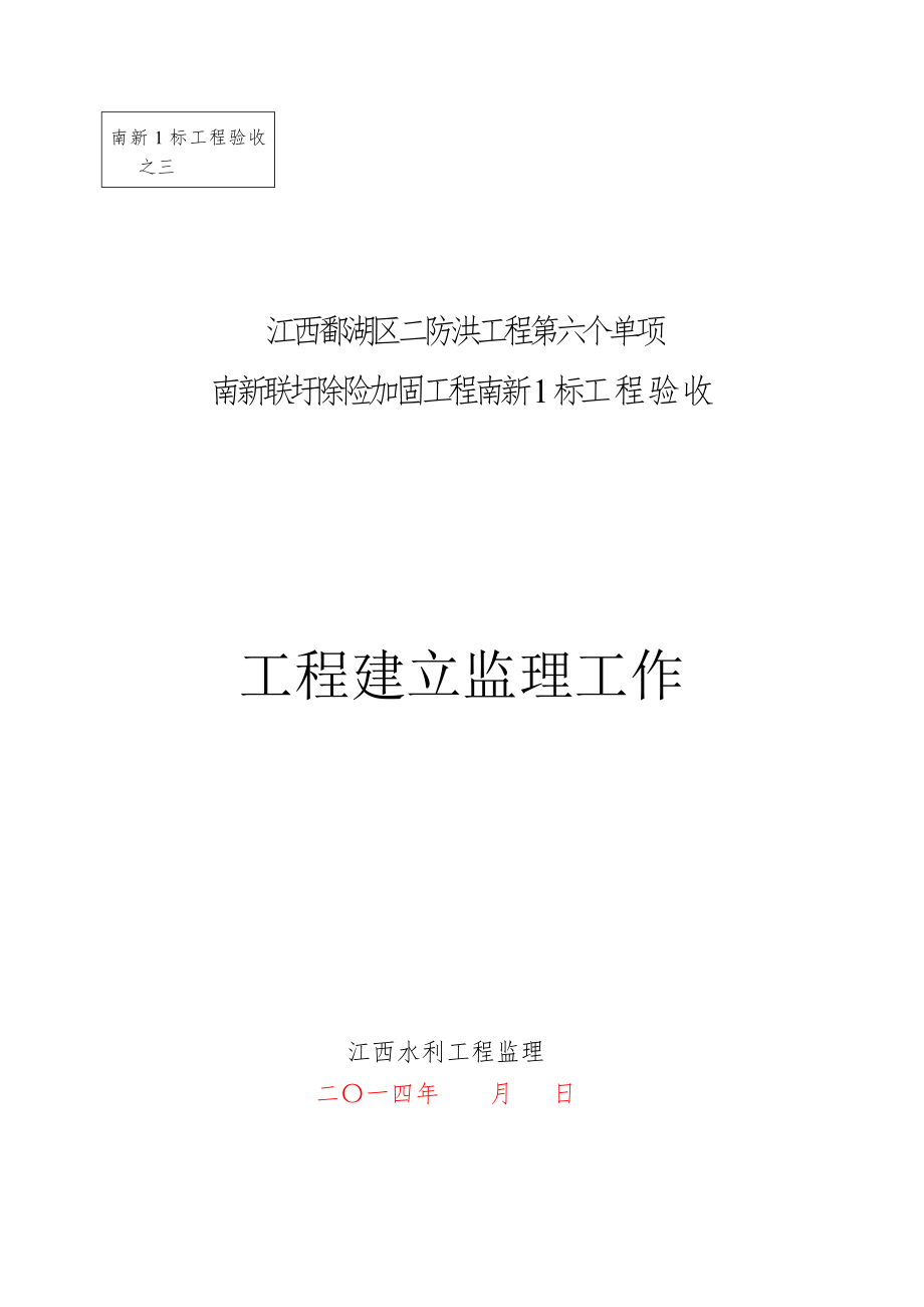 南新1标单位工程(合同工程完工)验收工程建设监理工作报.docx_第1页