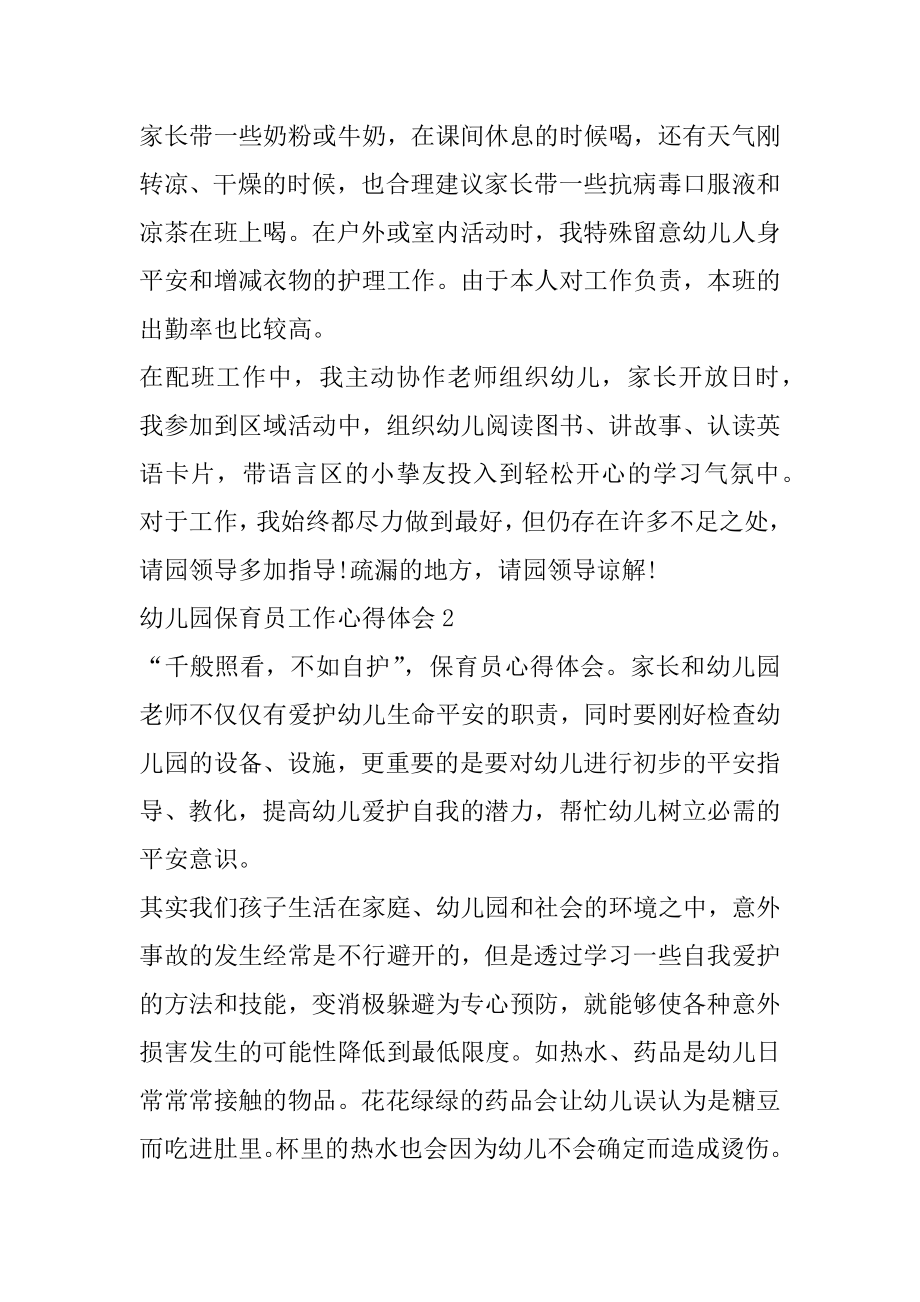 2022幼儿园保育员工作心得体会精选范文5篇例文.docx_第2页