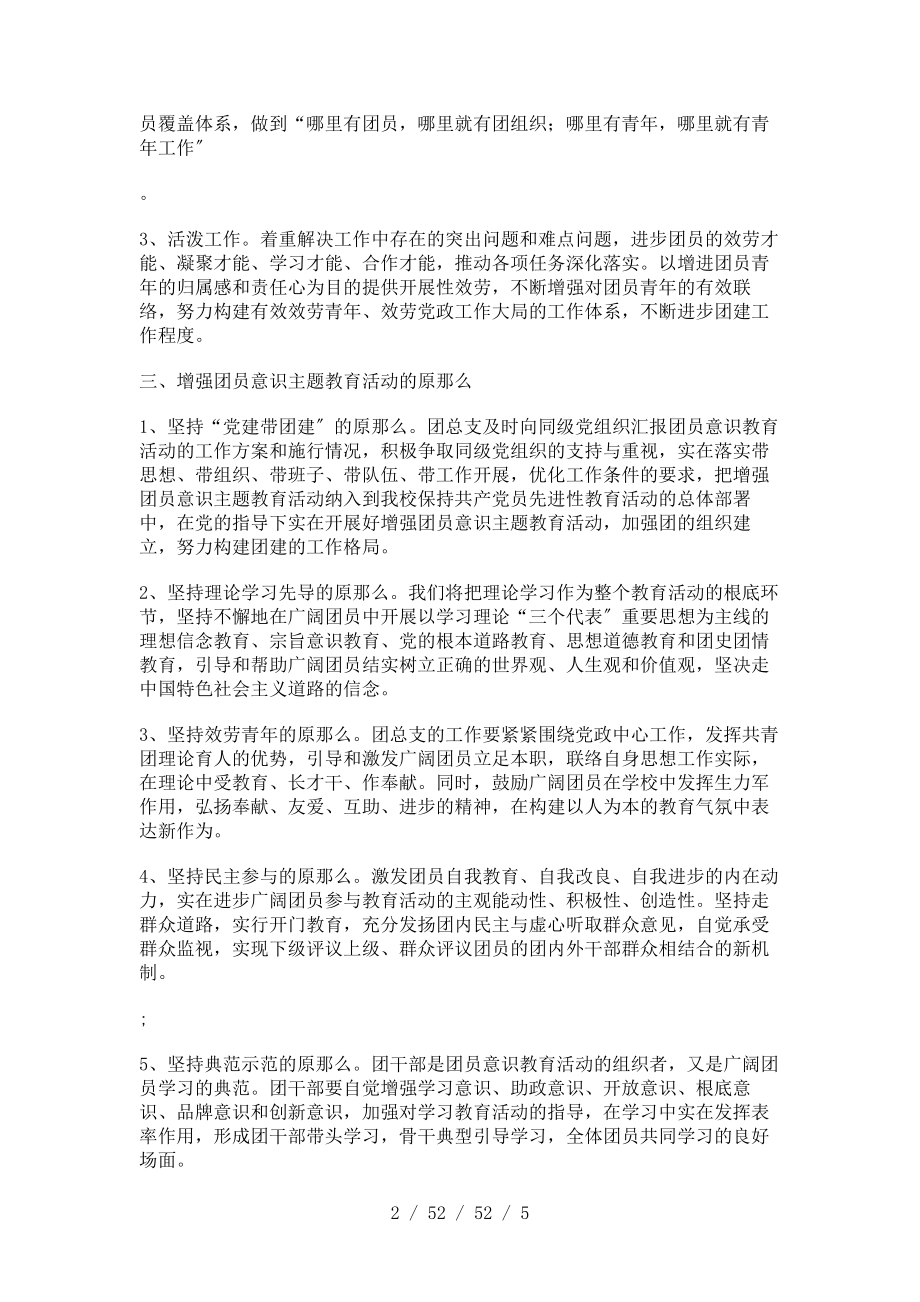 增强团员意识主题教育活动计划教育工作计划(精).doc_第2页