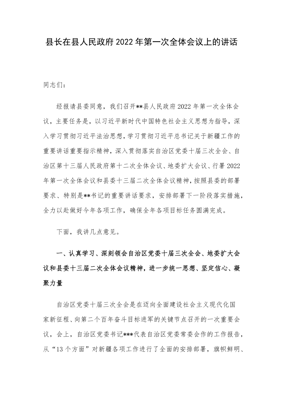 县长在县人民政府2022年第一次全体会议上的讲话.docx_第1页