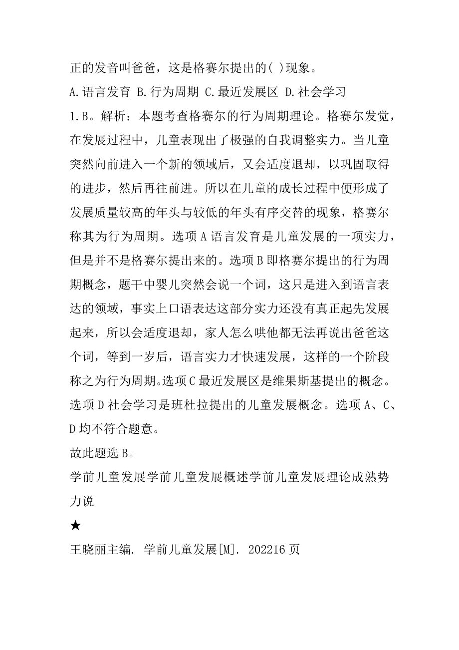 2022年内蒙古教师资格证《保教知识与能力》模拟试题（1）精选.docx_第2页