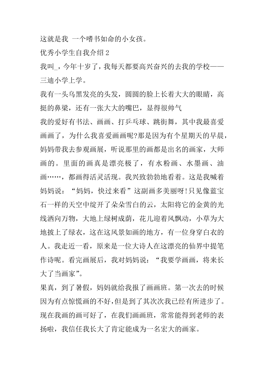 优秀小学生自我介绍作文精选大全例文.docx_第2页