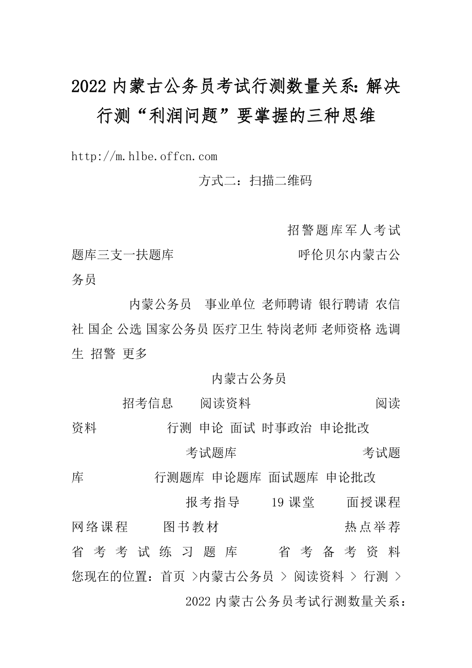 2022内蒙古公务员考试行测数量关系：解决行测“利润问题”要掌握的三种思维范本.docx_第1页