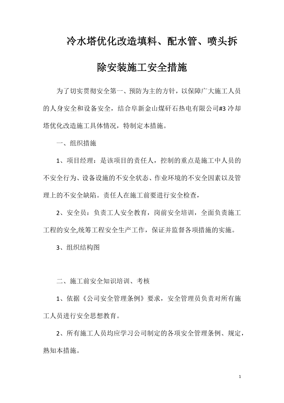 冷水塔优化改造填料、配水管、喷头拆除安装施工安全措施.doc_第1页