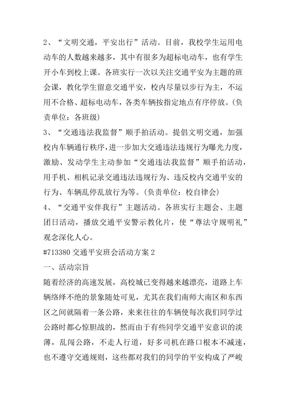 交通安全班会活动方案优质.docx_第2页