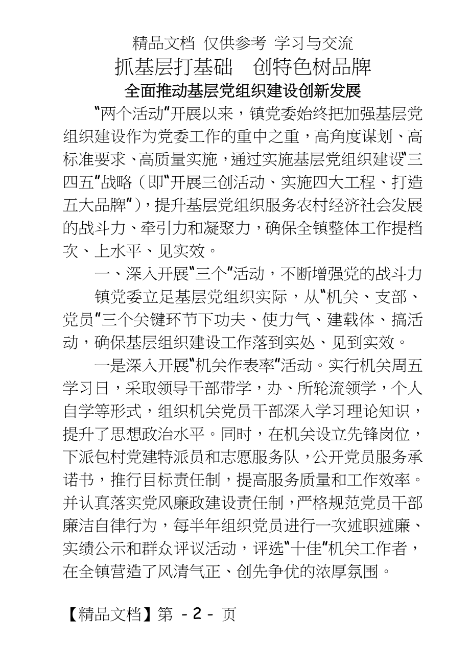 基层组织建设年经验交流发言稿.doc_第2页