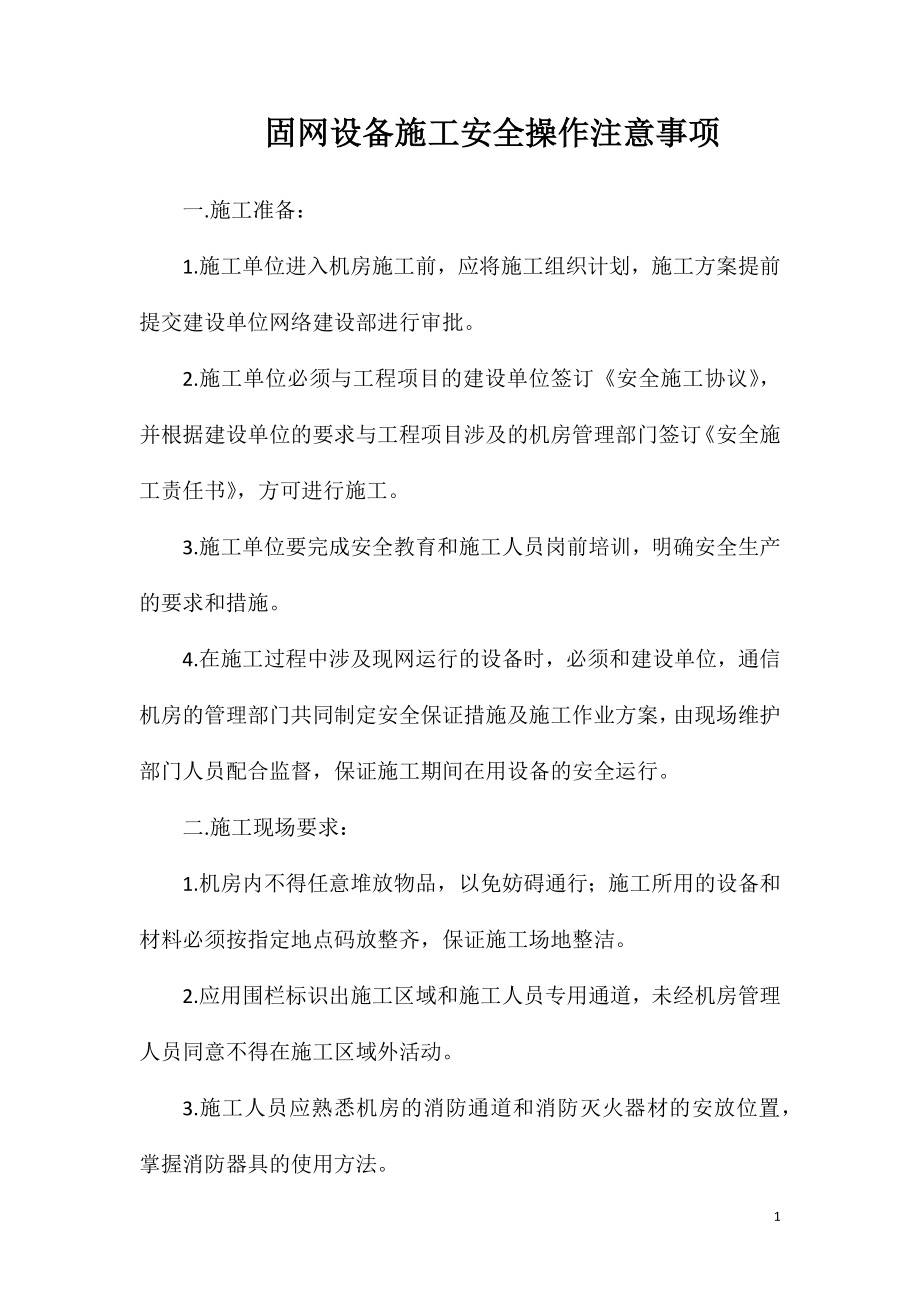 固网设备施工安全操作注意事项.doc_第1页