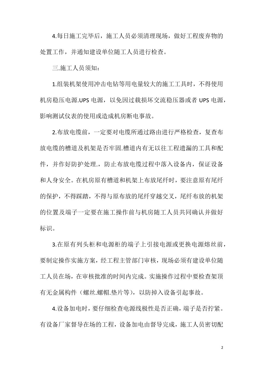 固网设备施工安全操作注意事项.doc_第2页