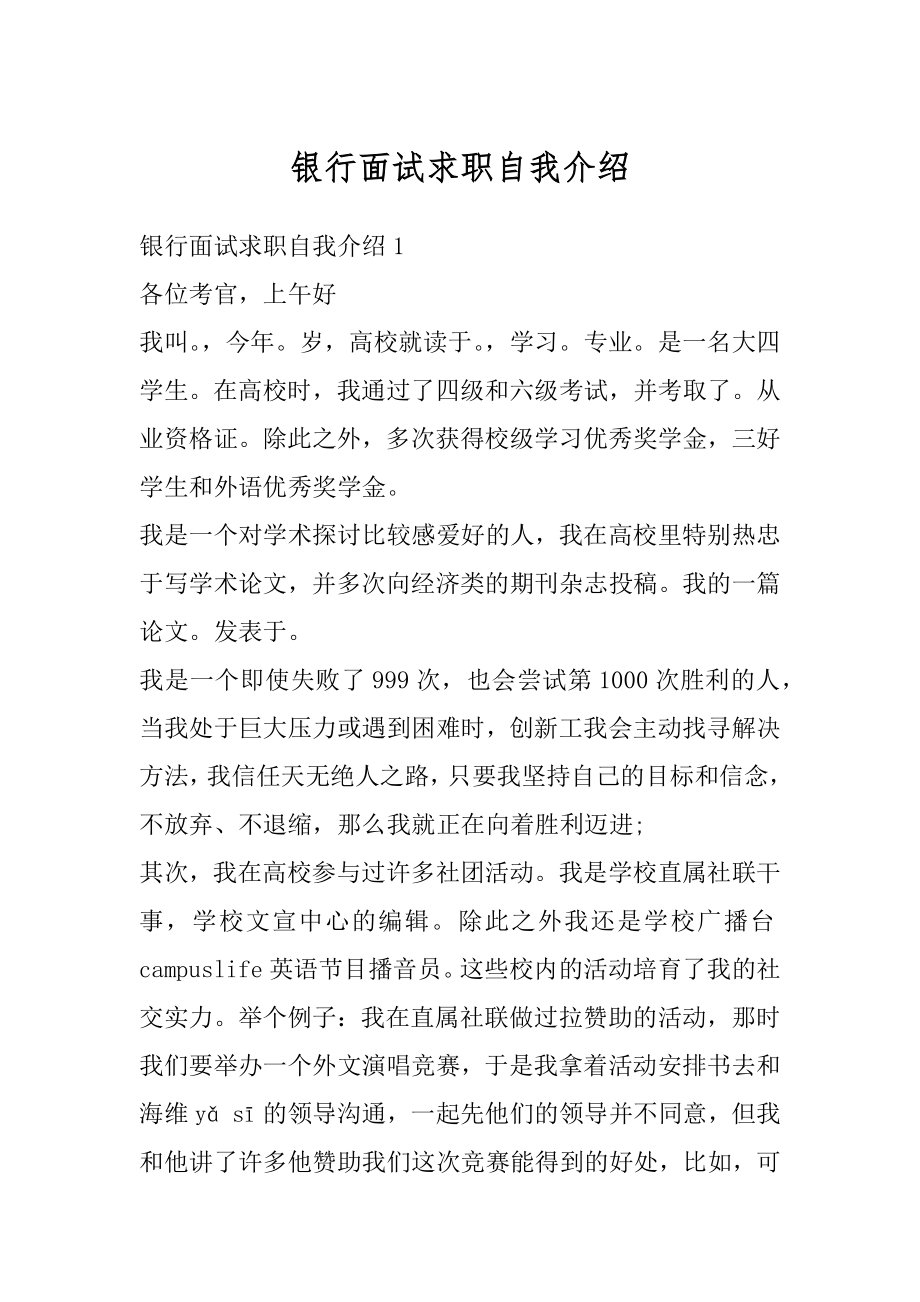 银行面试求职自我介绍例文.docx_第1页