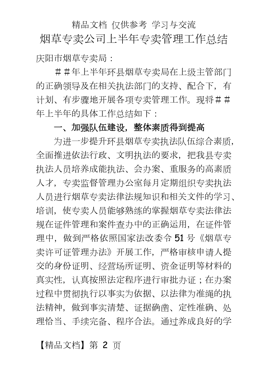 烟草专卖公司上半年专卖工作总结.doc_第2页