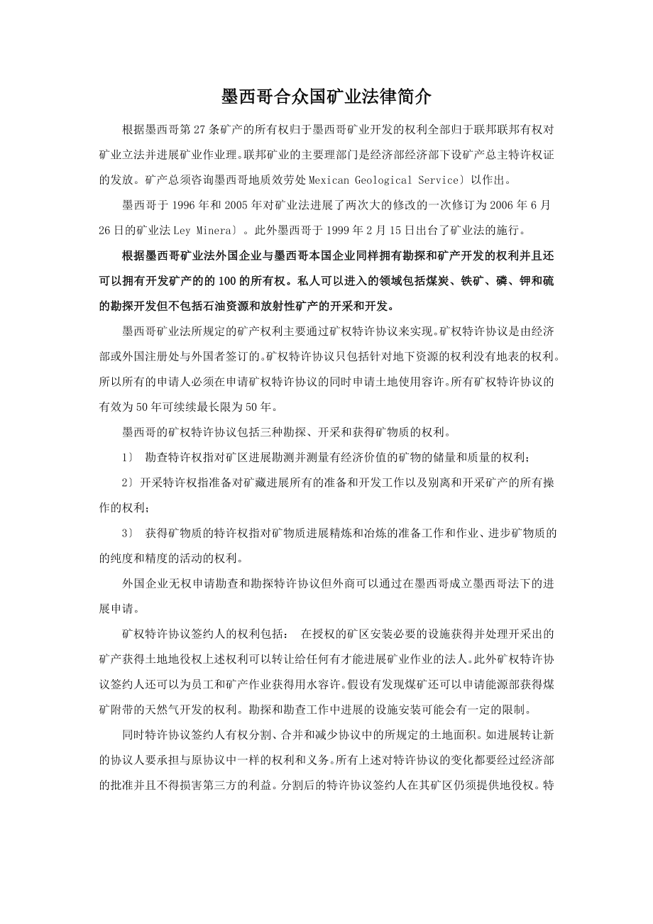 墨西哥铁矿法规及铁矿投资风险.docx_第1页