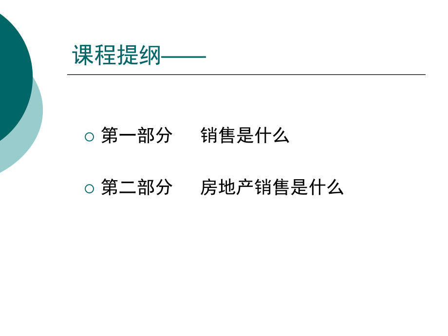 房地产销售人员入门培训课程ppt课件.ppt_第2页